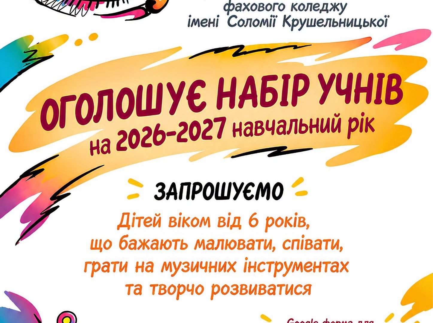 Мистецька школа коледжу оголошує набір учнів