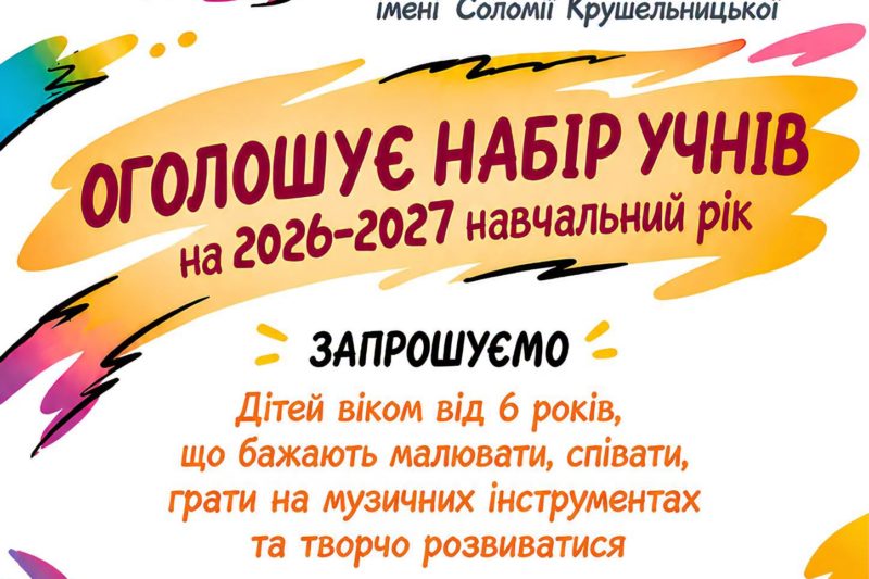 Мистецька школа коледжу оголошує набір учнів